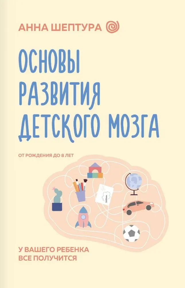 Обложка книги «Основы развития детского мозга. У вашего ребенка все получится»