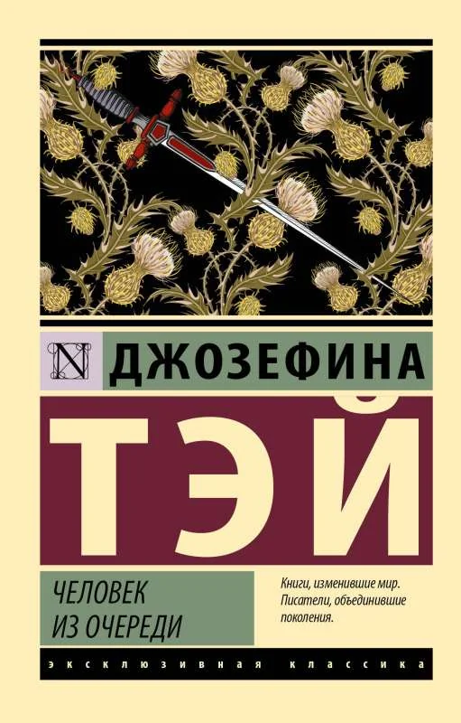 Обложка книги «Человек из очереди»