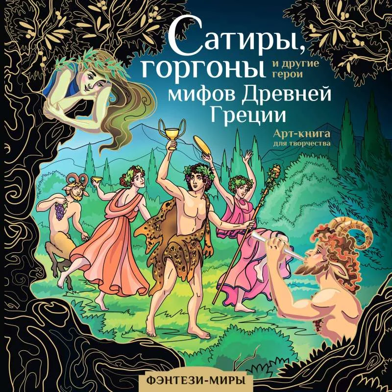 Обложка книги «Сатиры, горгоны и другие герои мифов Древней Греции»