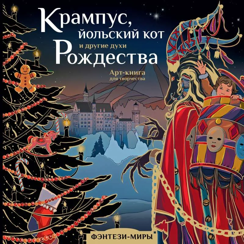 Обложка книги «Крампус, йольский кот и другие духи Рождества»