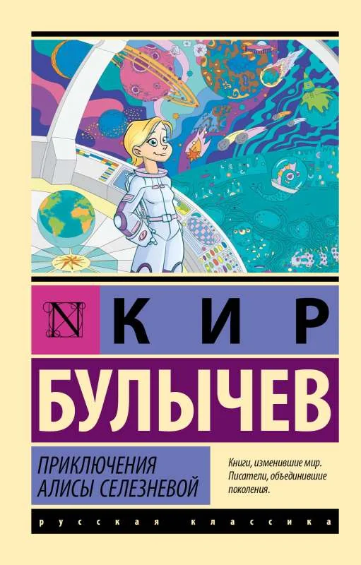 Обложка книги «Приключения Алисы Селезнёвой»