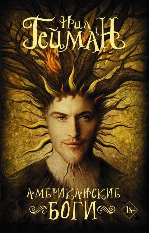 Обложка книги «Американские боги»