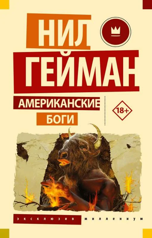 Обложка книги «Американские боги (Нил Гейман)»