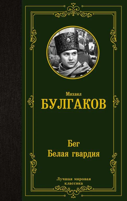 Обложка книги «Бег. Белая гвардия»