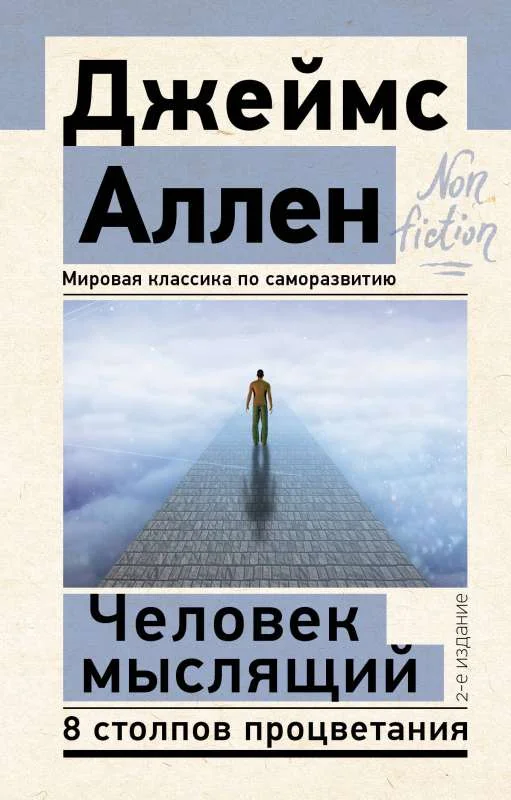 Обложка книги «Человек мыслящий. 8 столпов процветания»