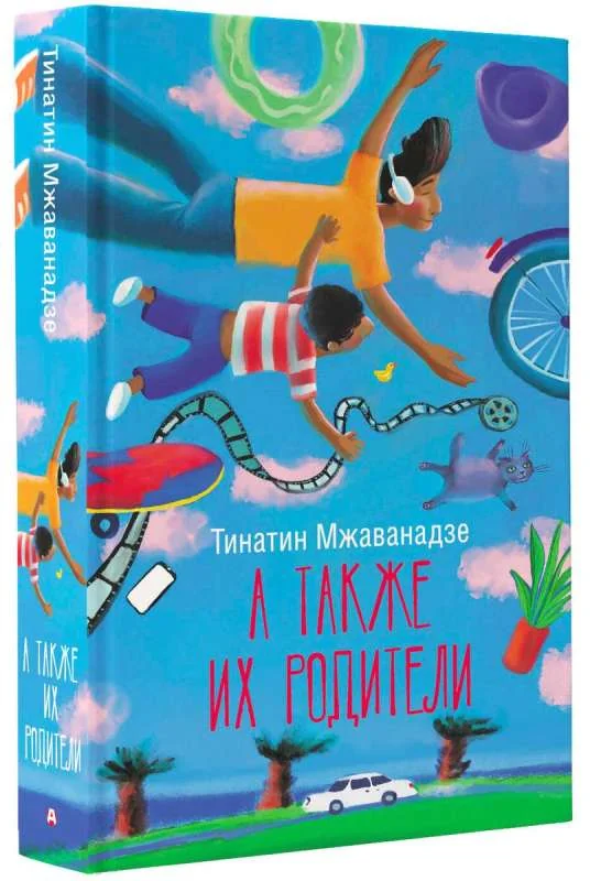 Обложка книги «А также их родители»