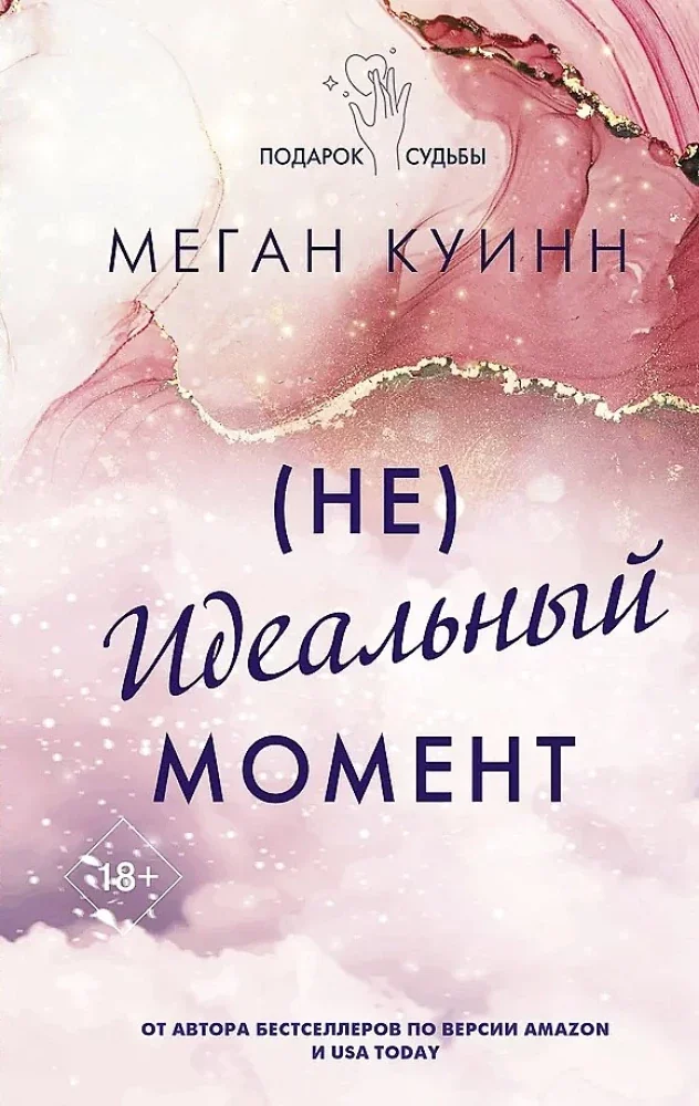 Обложка книги «Неидеальный момент»