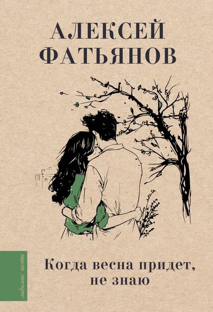 Обложка книги «Когда весна придет, не знаю...»