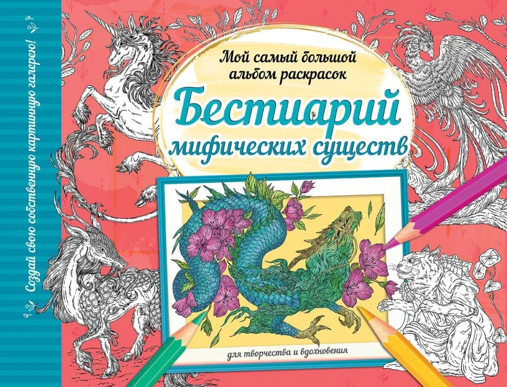 Обложка книги «Бестиарий мифических существ»