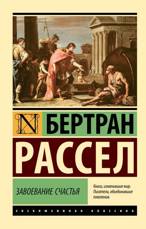 Обложка книги «Завоевание счастья»