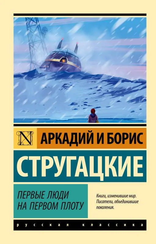 Обложка книги «Первые люди на первом плоту»
