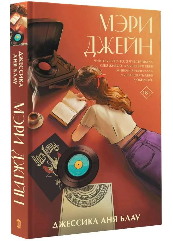 Обложка книги «Мэри Джейн»