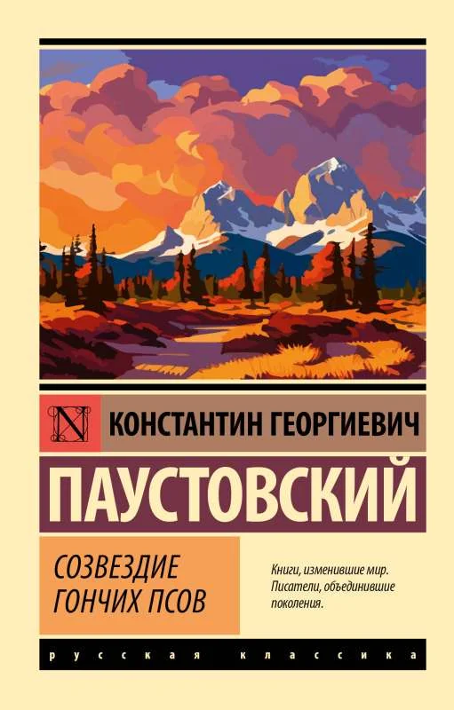 Обложка книги «СОЗВЕЗДИЕ ГОНЧИХ ПСОВ»