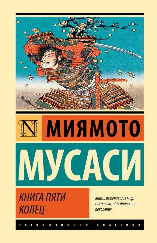 Обложка книги «Livre "Le Livre des cinq anneaux" - Miyamoto Musashi (Russe / Russe)»