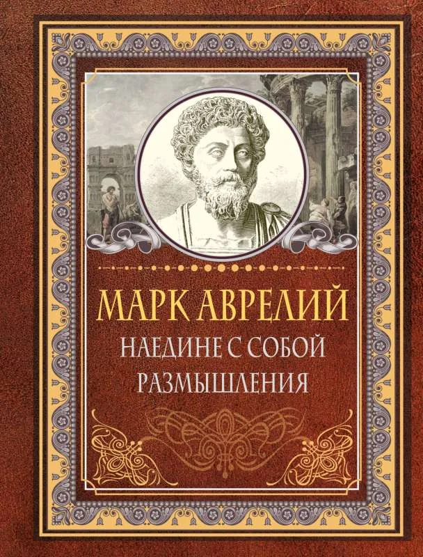 Обложка книги «Наедине с собой. Размышления»