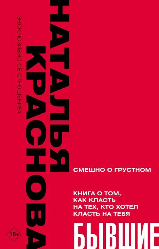 Обложка книги «Бывшие. Книга о том, как класть на тех, кто хотел класть на тебя. Смешно о грустном»