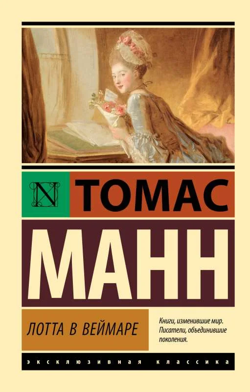 Обложка книги «Лотта в Веймаре»