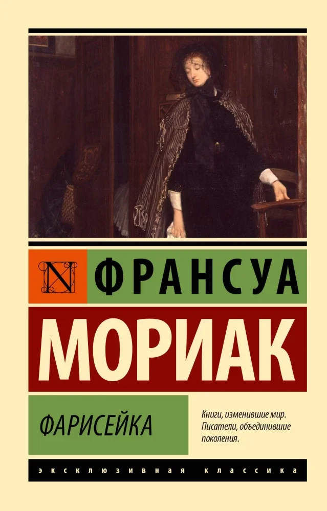 Обложка книги «Фарисейка»
