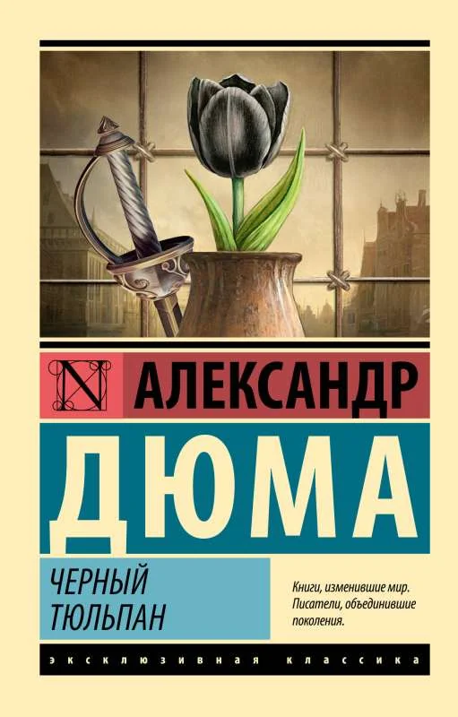 Обложка книги «Черный тюльпан»