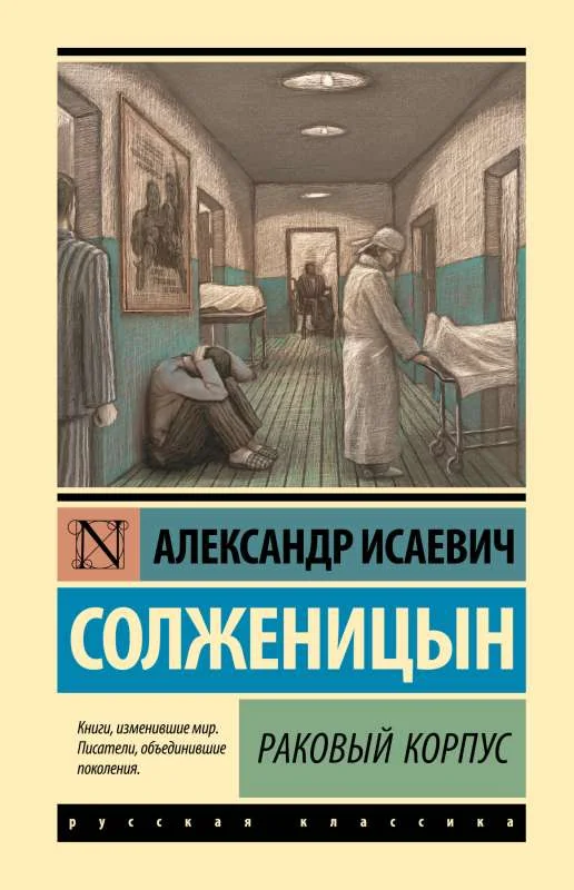 Обложка книги «Раковый корпус»