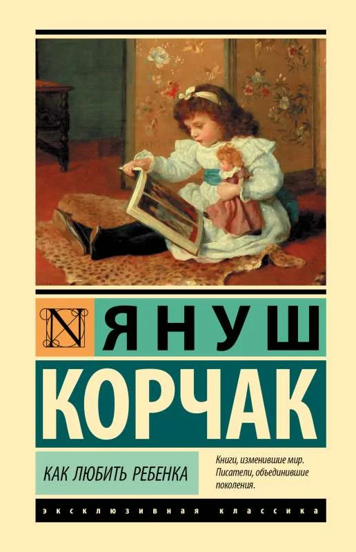 Обложка книги «Как любить ребенка»