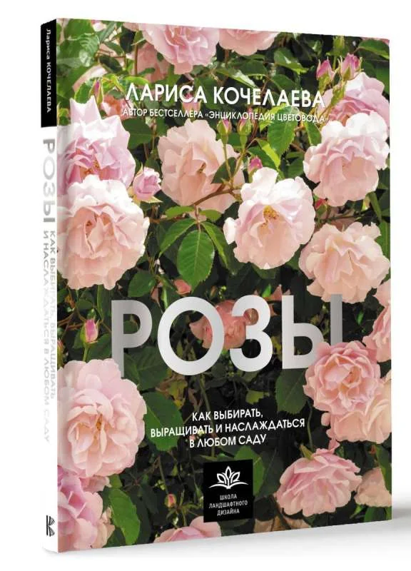 Обложка книги «Розы. Как выбирать, выращивать и наслаждаться в любом саду»