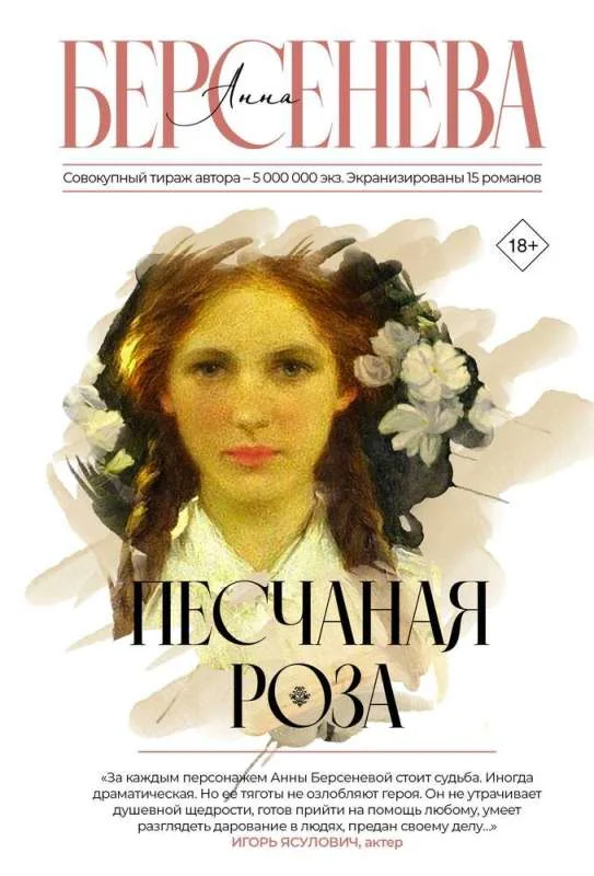 Обложка книги «Песчаная роза»