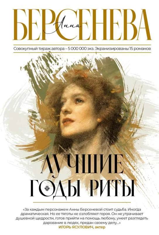Обложка книги «Лучшие годы Риты»