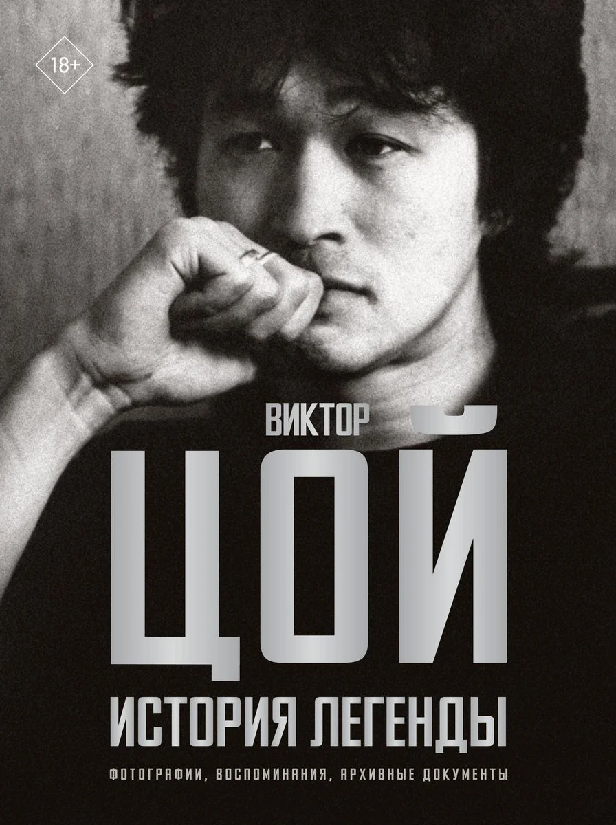 Обложка книги «Виктор Цой. История легенды. Фотографии, воспоминания, архивные документы»