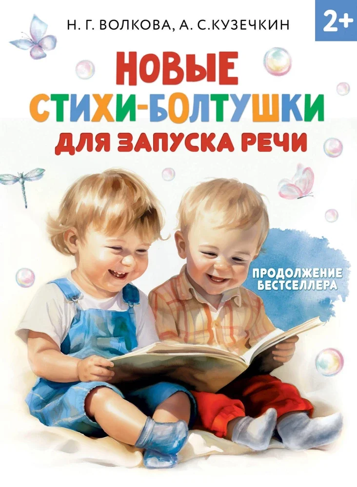 Обложка книги «Новые стихи-болтушки для запуска речи»