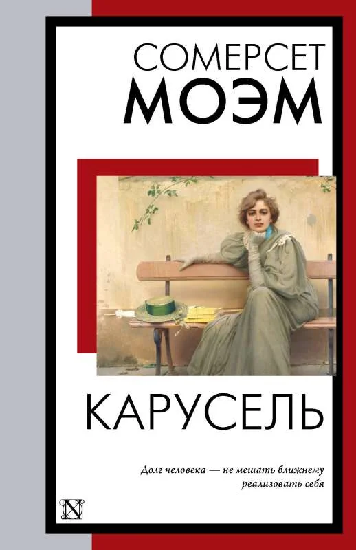 Обложка книги «Карусель»