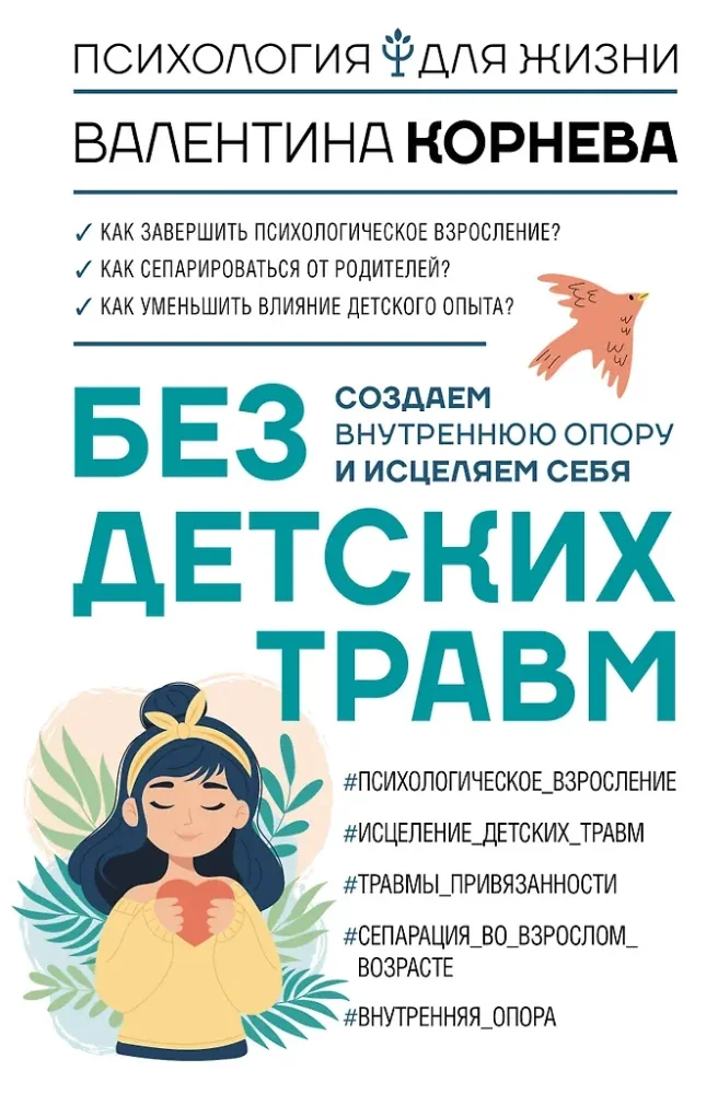 Обложка книги «Без детских травм. Создаем внутреннюю опору и исцеляем себя»