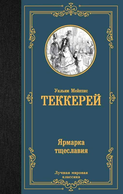 Обложка книги «Ярмарка тщеславия»