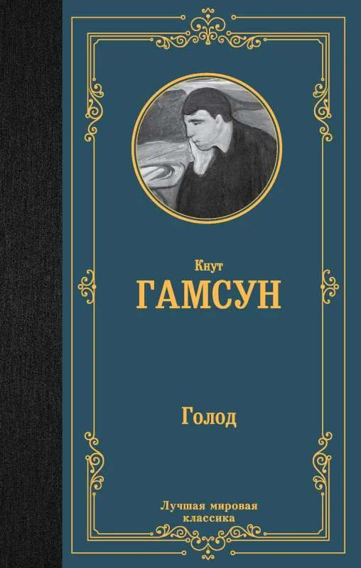 Обложка книги «Голод»