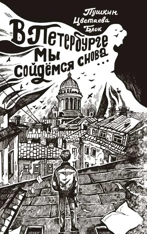 Обложка книги «ВПетербурге мысойдемся снова...»