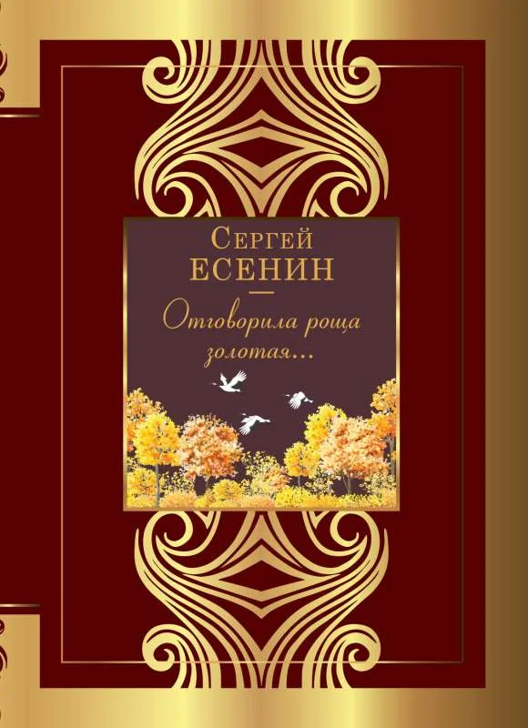 Обложка книги «Отговорила роща золотая...»