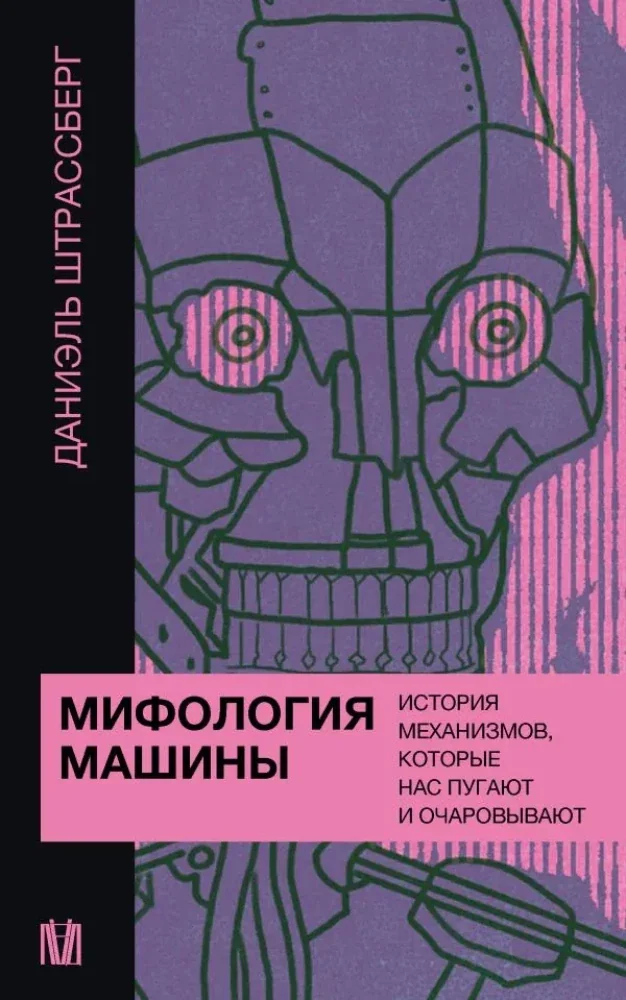 Обложка книги «Мифология машины. История механизмов, которые нас пугают и очаровывают»