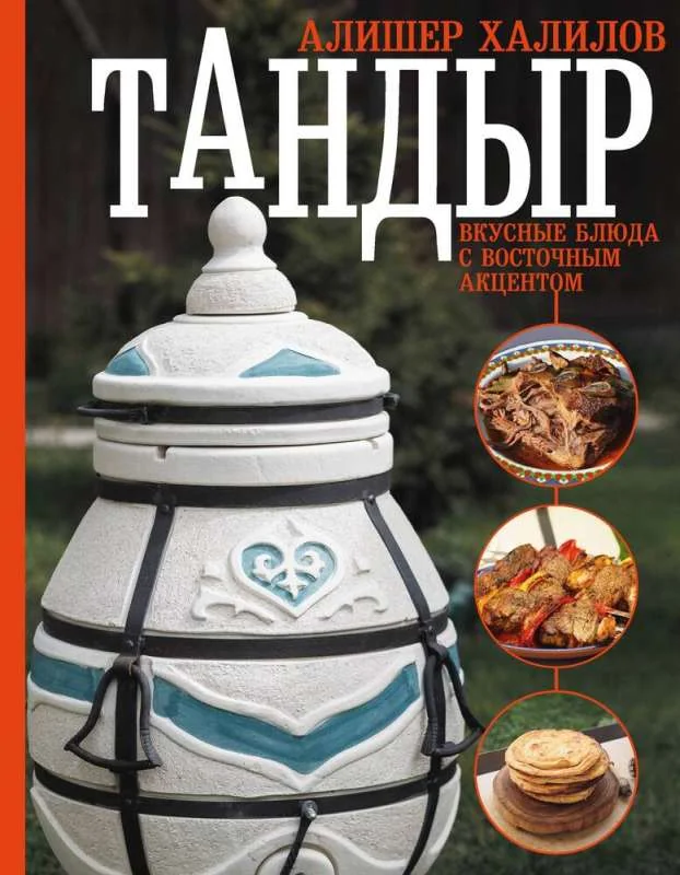 Обложка книги «Тандыр. Вкусные блюда с восточным акцентом»