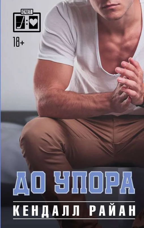 Обложка книги «До упора»