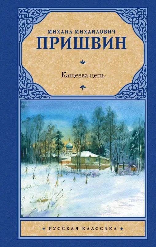 Обложка книги «Кащеева цепь»