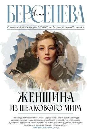Обложка книги «Женщина из шелкового мира»