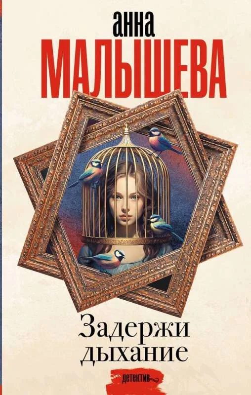 Обложка книги «Задержи дыхание»