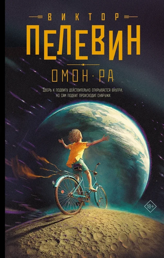 Обложка книги «Омон Ра»