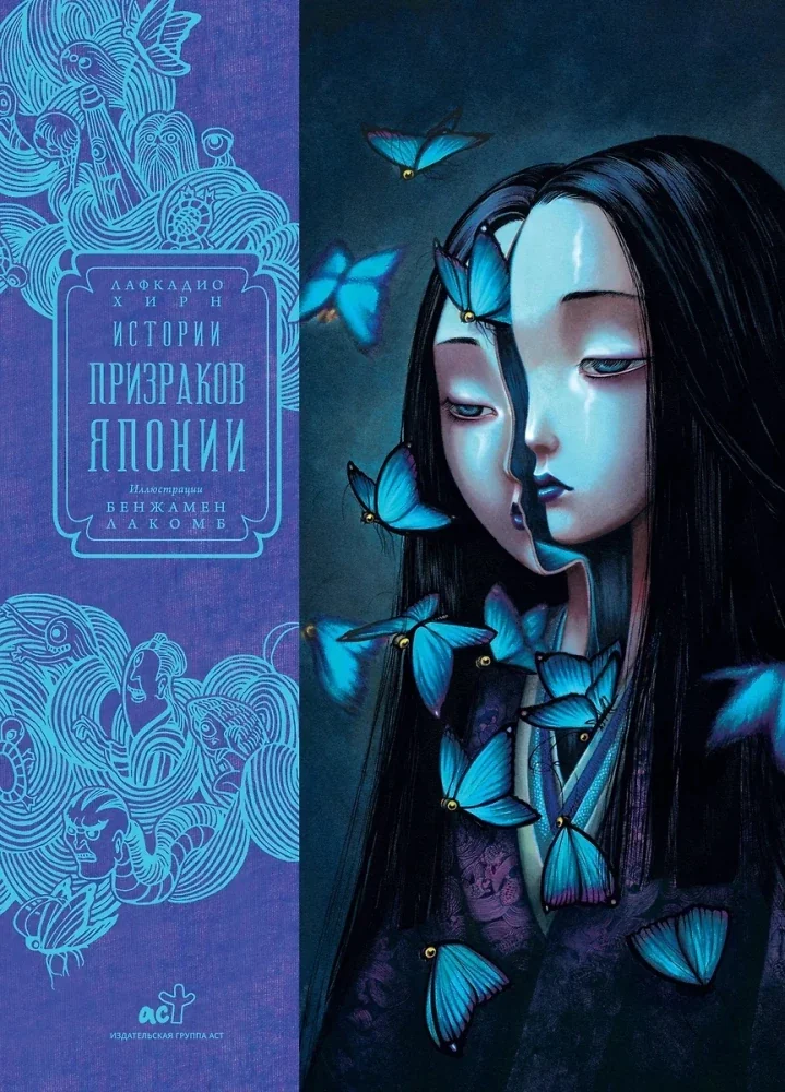 Обложка книги «Истории призраков Японии»
