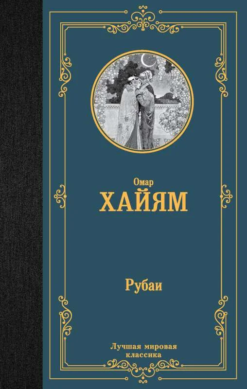Обложка книги «Рубаи»
