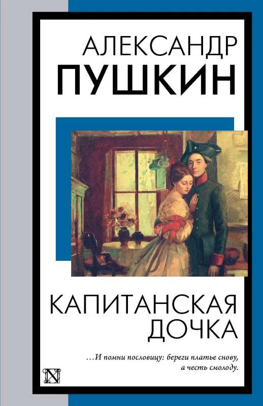 Обложка книги «Капитанская дочка»