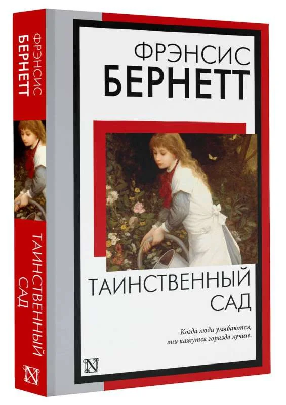 Обложка книги «Таинственный сад. Фрэнсис Бёрнетт»