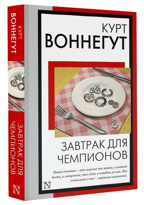 Обложка книги «Завтрак для чемпионов»
