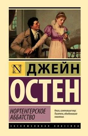 Обложка книги «Нортенгерское аббатство»