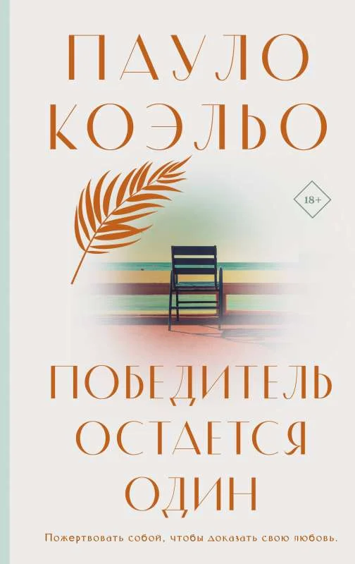 Обложка книги «Победитель остается один»